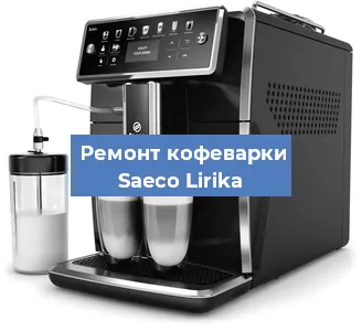 Замена прокладок на кофемашине Saeco Lirika в Волгограде